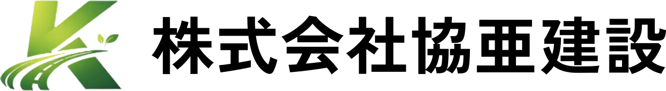 株式会社協亜建設